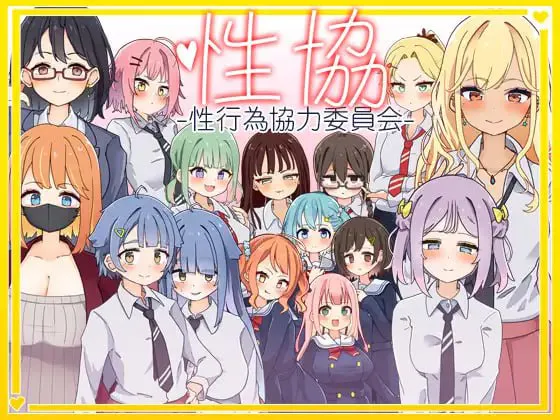 [PC/精品SLG/机翻/配音/动态/后宫/附存档]性协～性行为协力委员会～ [1.70GB]