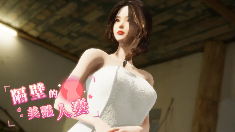 [互动SLG/3D作品/全动态] 隔壁的美艳人妻 The Wife Next Door Ver1.7.15 Steam官中步兵版 正式版+DLC+存档