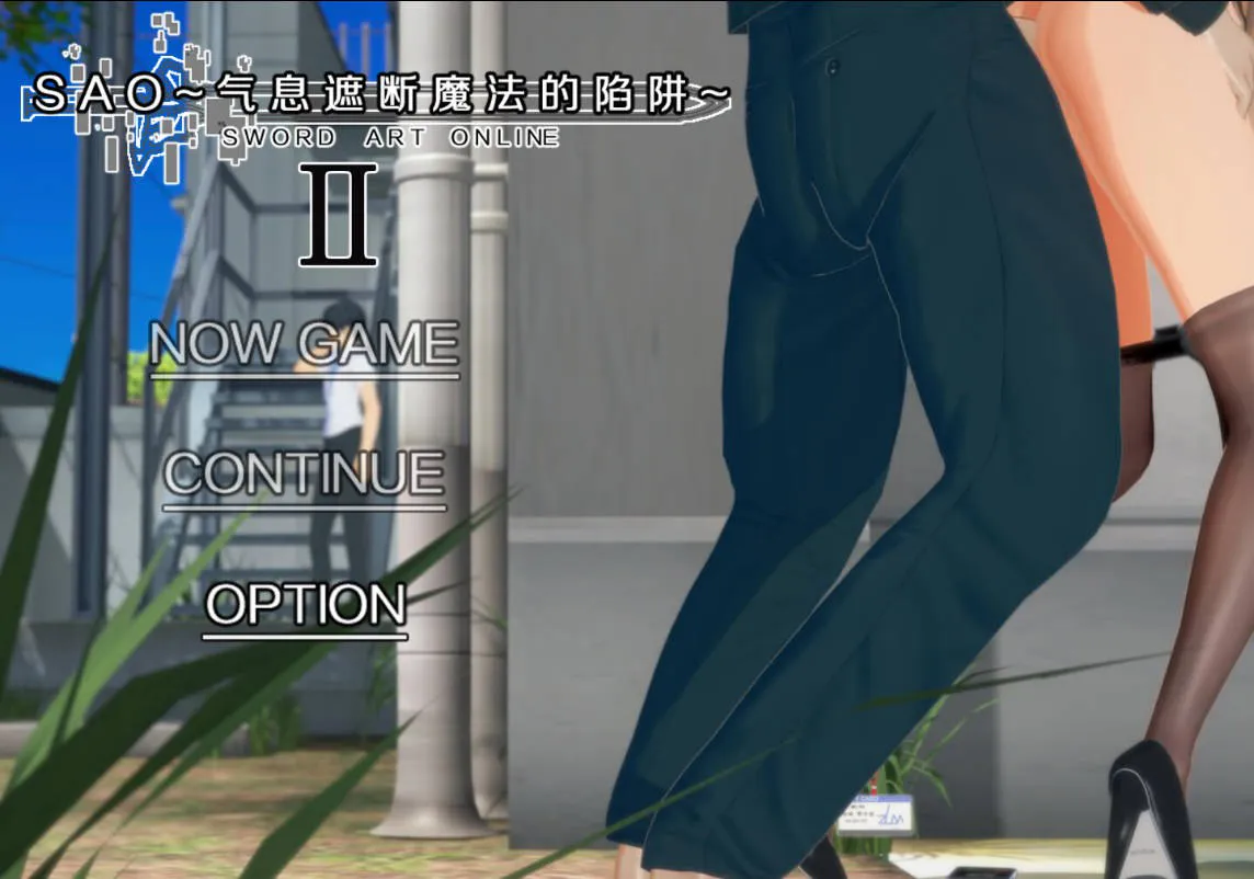 [国产RPG/绿帽NTR/精品]刀剑SAO~气息遮断魔法的陷阱Ⅱ~ verβ5 官中步兵版 [PC+安卓 模拟器/5.3G/迅雷/度盘]