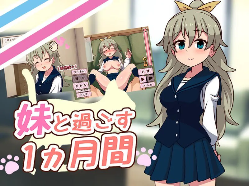 [SLG/生肉/PC/动态/无码/触摸/妹妹/纯爱]和妹妹共度的一个月/妹と過ごす１ヵ月間v26.05