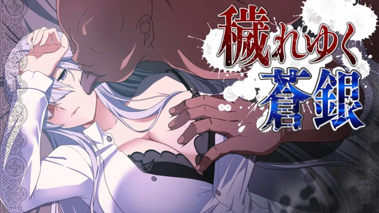 【PC/RPG/AI汉化】日渐污秽的苍银 ---穢れゆく蒼銀     Ver0.8