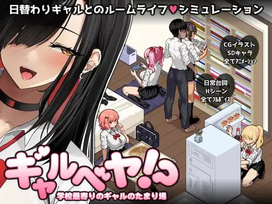 [爆款SLG/官中/PC]辣妹基地！？～学校附近的辣妹聚集地～ ギャルベヤ！?～学校最寄りのギャルのたまり場～ v2.1+存档[300M/FM转度盘]