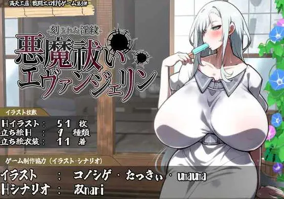  【RPG/汉化】悪魔祓いエヴァンジェリン -刻まれた淫紋- AI汉化版