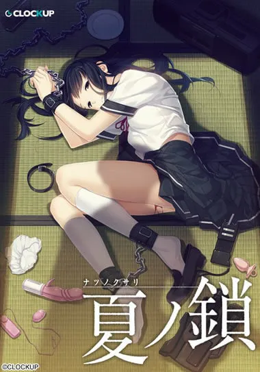 [ADV/PC/全CG存档/汉化]夏ノ鎖/夏之锁