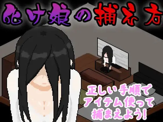 [SLG/AI汉化/PC/像素动态/MTool]捕获贞子的方法/化け娘の捕え方