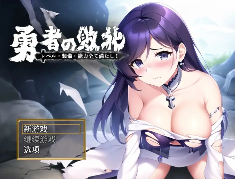 汉化[日式RPG] 勇者敗北：收集所有關卡、裝備和技能 v1.0 内嵌AI汉化版 [PC+安卓