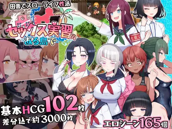 【精品RPG/逆推/PC】在有性实习的岛上 セックス実習のある島で ver1.02 AI汉化版【1.5G/迅雷/度盘】