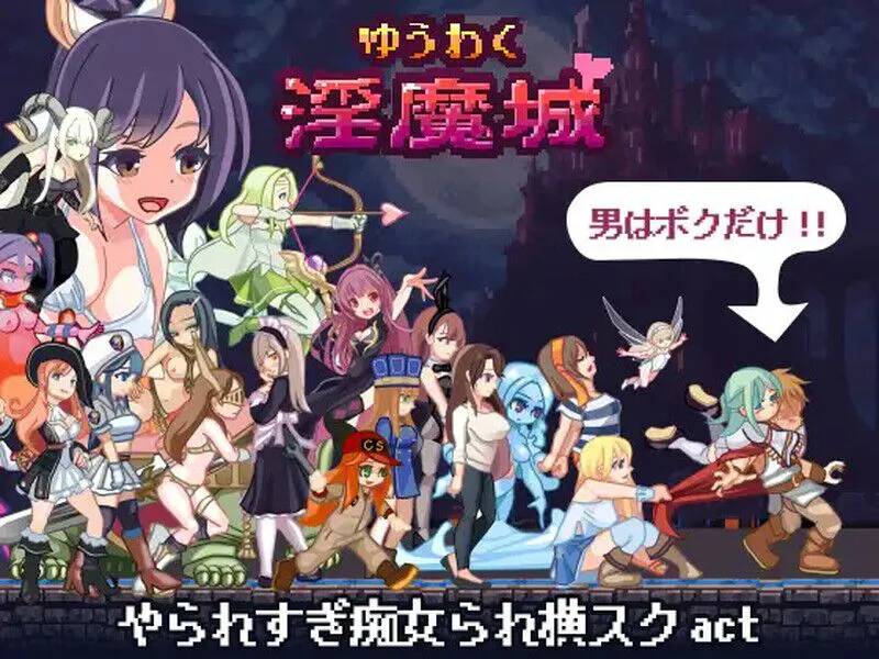 【动作ACT/像素全动态】诱惑淫魔城 ゆうわく淫魔城 V1.2.1 精翻汉化【1G】（Viking盘资源）