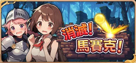 【休闲SLG/动态/PC】消灭！马赛克！V1.1 官方中文版【390M/迅雷】