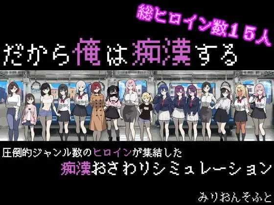 [PC-SLG游戏] 【爆款SLG/汉化/像素动态】所以我要当痴汉/だから俺は痴漢する Ver1.41 AI汉化版【450M】