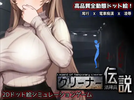 [RPG/PC] 清洁工传奇 清掃員伝説 v1.0.8 官中 [622M]