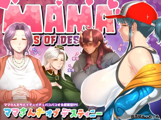 [日式RPG/人妻熟女/巨乳爆乳] 妈妈们的命运 ママさんず オブ デスティニー Ver1.21 AI汉化版