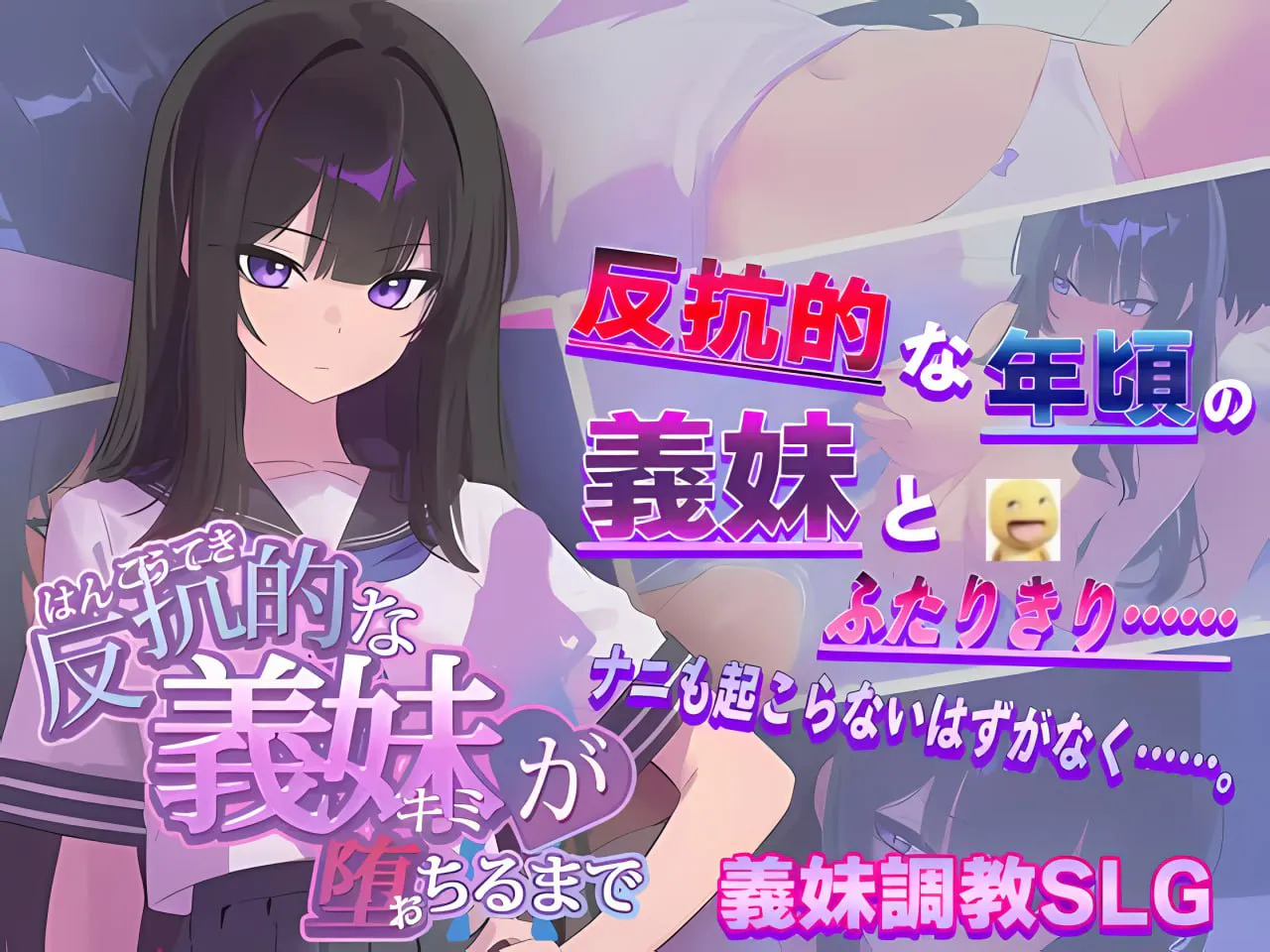 【日式SLG/调教/PC】反抗的义妹堕落为止 反抗的な義妹(きみ)が堕ちるまで v1.00 AI汉化版【570M/迅雷/度盘】