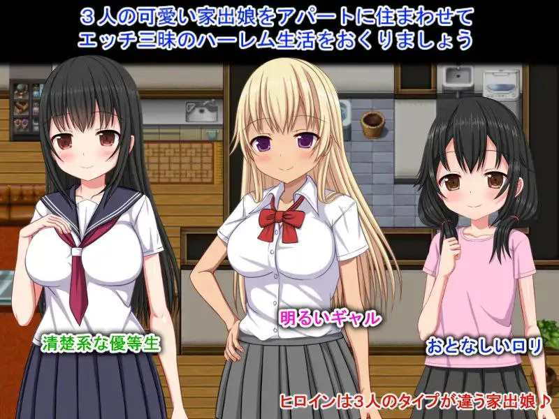 【PC/DL官方中文】梨佳庄～与离家出走女孩的后宫性生活～---いえで荘～家出娘とハーレム性活～  v1.2 