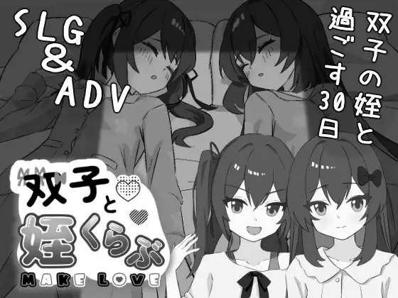 【PC/SLG/AI汉化】双胞胎与侄女俱乐部/双子と姪くらぶ【300M】