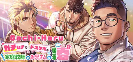 【ADV/男同/PC】ガチムチでドスケベな家庭教師のお兄さんと過ごす春 官方繁中版【1.9G/迅雷/度盘】