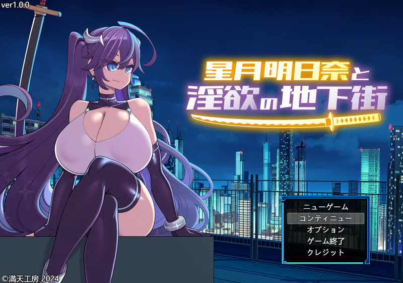 【爆款RPG/战斗H】星月明日奈と淫欲の地下街 – Append -（星月明日奈と淫欲の地下街 – Append -） v1.02 Steam汉化步兵版+全回想存档+DLC