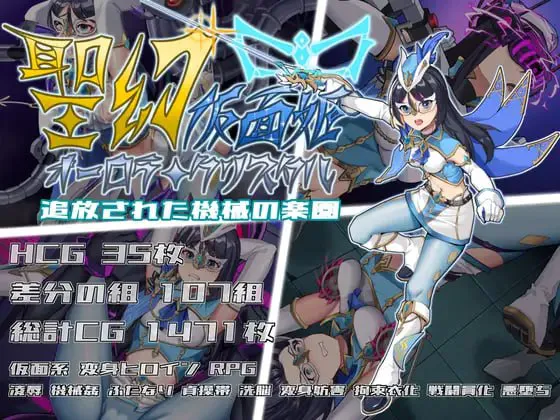 【战斗RPG/扶她/拘束】聖幻 仮面姫 - オーロラ.クリスタル 追放された機械の楽園 官方中文版【1.5G//迅雷/度盘】
