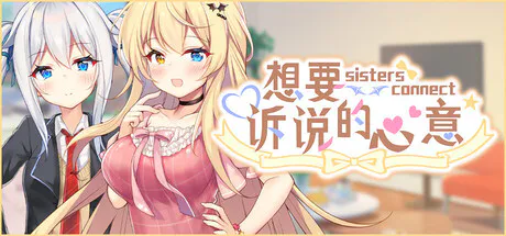 【新作|日式ADV|PC|官中|steam】想要诉说的心意/Sisters Connect