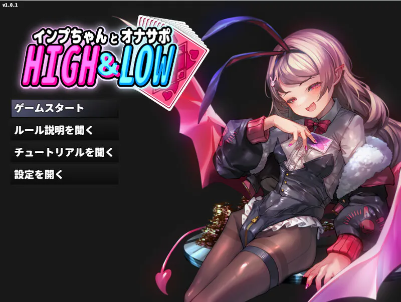 DL7月新作【SLG/ASMR/魅魔】小恶魔与手冲支援·高潮迭起（インプちゃんとオナサポHIGH&LOW）v1.0.1 生肉版