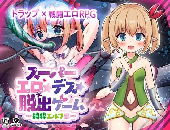 A10281[日式RPG/战斗H/PC] 超级色情★死脱★逃生游戏～纯真精灵篇～スーパーエロ★デス★脱出ゲーム～純粋エルフ編～v1.1.7.4 AI汉化 [900M]