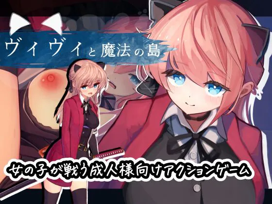 【爆款ACT/战斗/冒险】薇薇与魔法岛 ヴィヴィと魔法の島 Ver1.09 汉化版（Viking盘资源）
