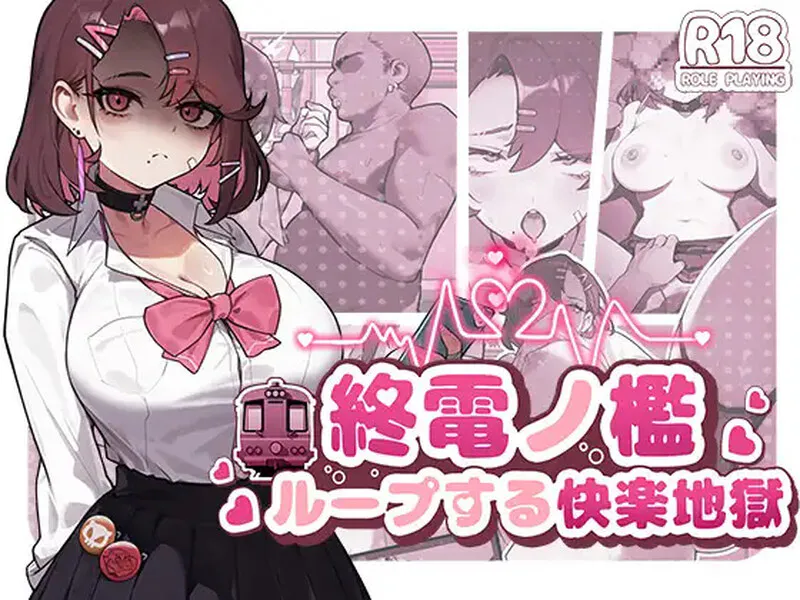 DL7月新作【互动SLG/拘束/电车/全动态】末班车的牢笼:循环往复的快乐地狱(終電ノ檻:ループする快楽地獄) 官中版