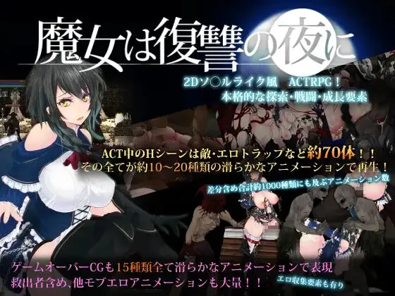 【爆款ACT/汉化/作弊】魔女的复仇之夜 魔女は復讐の夜に Ver1.07完美解码步兵作弊汉化版+全回想全满存档（Viking盘资源）