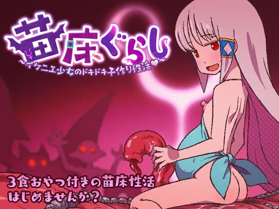 A8194[日式RPG/异种X/PC] 苗床生活～祭品少女的悸动孕育生活～苗床ぐらし～イケニエ少女のドキドキ子作り性活～AI汉化 [600M]