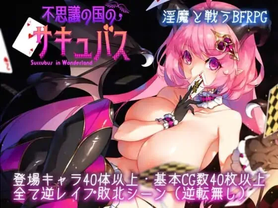 A8192[日式RPG/反向X]不可思议之国的卡罗尔不思議の国のサキュバスv1.06PC+安卓精翻汉化版[600M]
