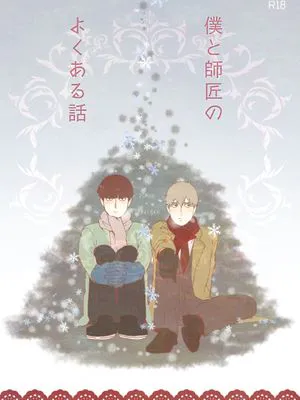 僕と師匠のよくある話 (モブサイコ100) [DL版]|我和师傅的日常故事 (灵能百分百) [DL版]