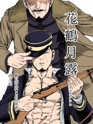 嘯猫弄月 (ゴールデンカムイ)