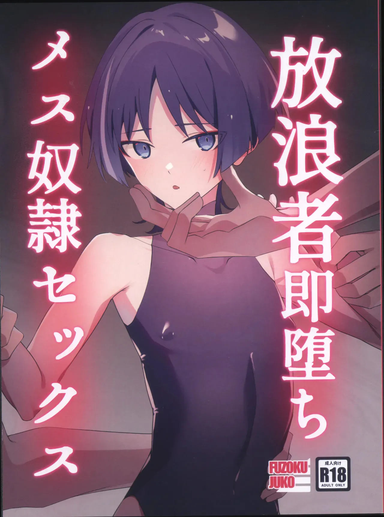 放浪者即堕ちメス奴隷セックス (原神)|流浪者即刻堕落为雌奴隶的性爱 (原神)