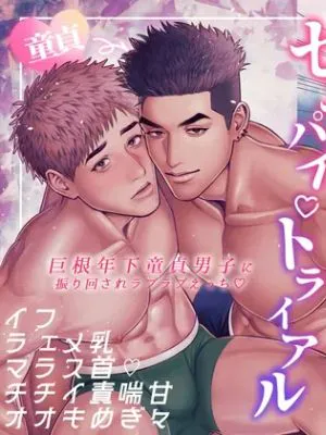 センパイ♡トライアル～巨根年下童貞男子に振り回されラブラブえっち♡～|前辈♡试炼～被巨根年下处男折腾得甜蜜恩爱♡～