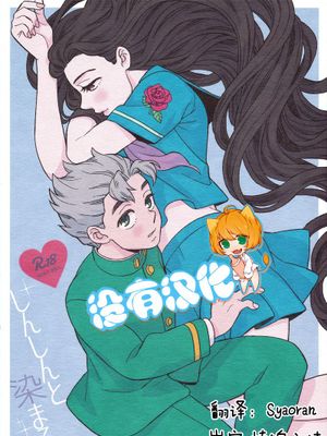 [廣瀨康一x山岸由花子]しんしんと染まる（JOJO的奇妙冒險）|[广濑康一x山岸由花子]渐渐染上（JOJO的奇妙冒险）