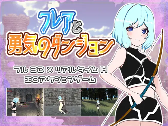 【3D/ACT/个人去码/部分汉化/屎】フレアと勇気のダンジョン 烈焰与勇气地牢