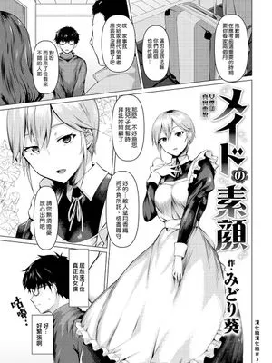 メイドの素顔 | 女僕的真實面貌 (COMIC 失楽天 2019年7月号)