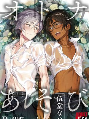 オトナあそび【R18版】 [DL版]|成人游戏【R18版】 [DL版]
