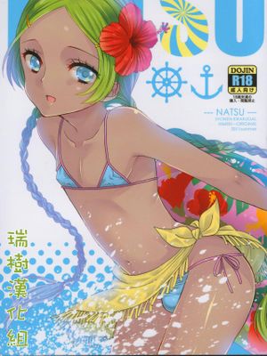NATSU|夏天