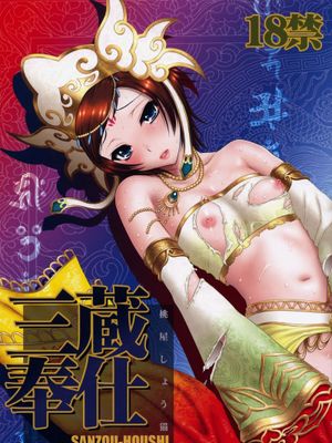 (C76) [] 三蔵奉仕 (無双OROCHI Z)|三藏侍奉