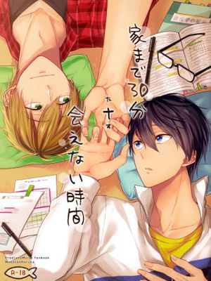 家まで30分+会えない時間 (Free!)|到家30分钟+无法相见的时间 (Free!)