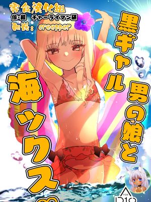 黒ギャル男の娘と海ックス|黑辣妹伪娘与海克斯