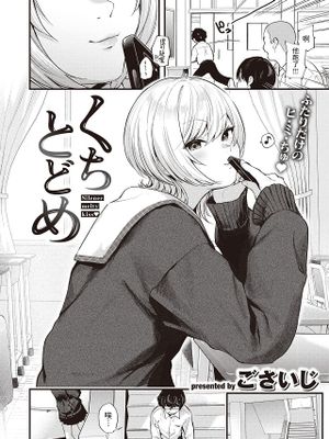 くちとどめ (COMIC 快楽天 2023年10月号)|封口之吻 (COMIC 快乐天 2023年10月号)