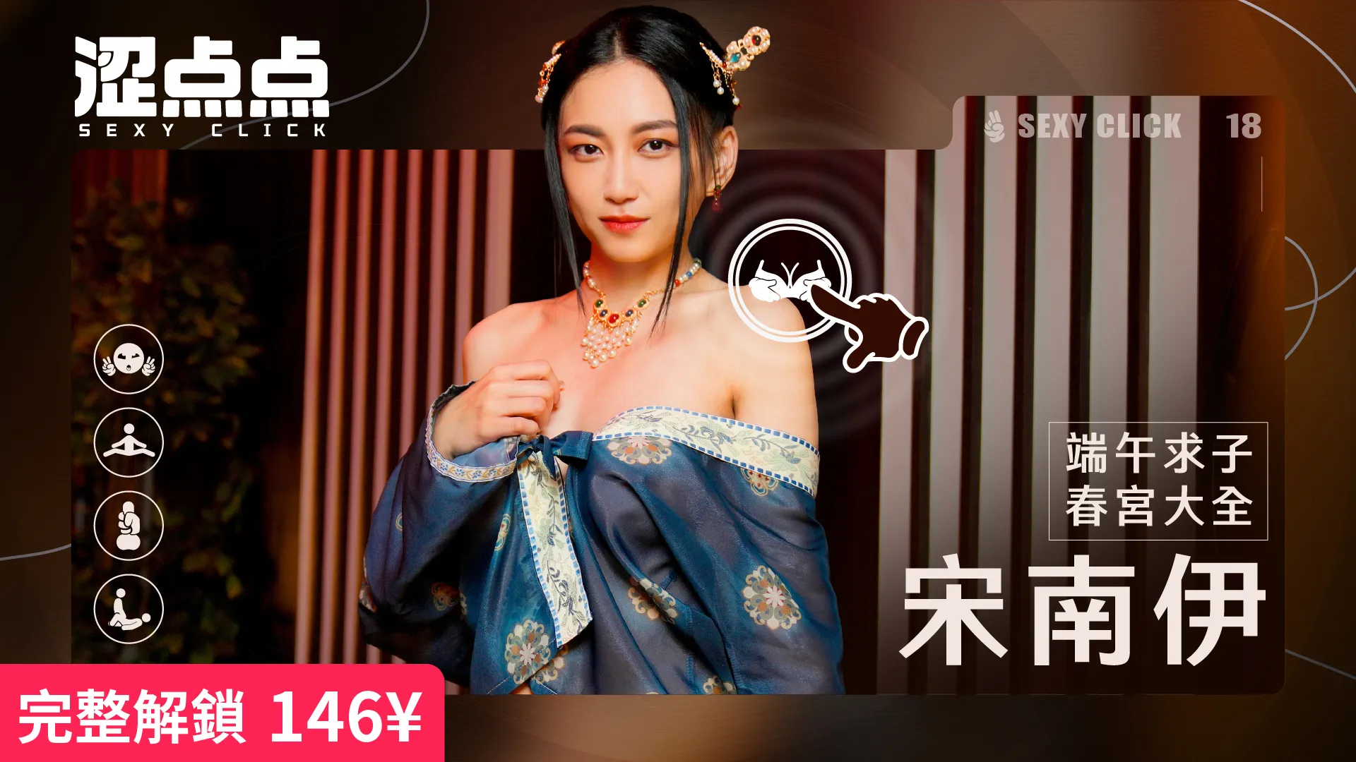 【国产|真人|麻豆】涩点点：端午求子春宫大全宋南伊