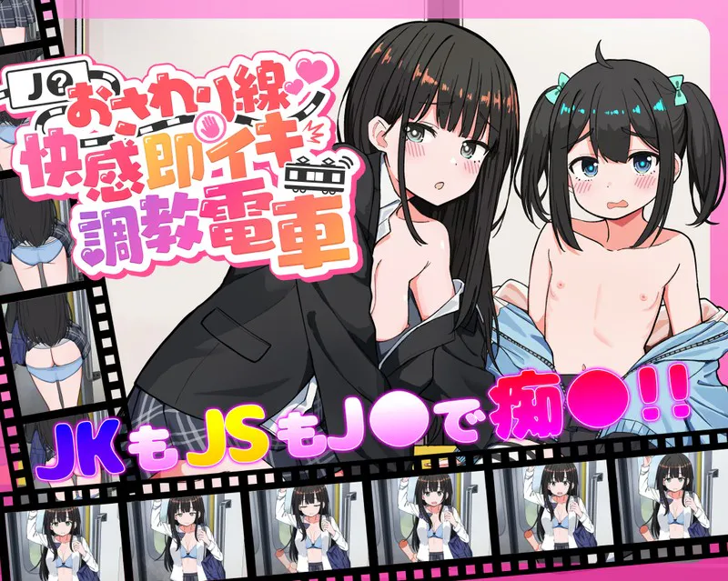 【PC/动态有码】J〇おさわり線 ～快感即イキ調教電車～