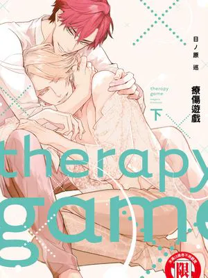 疗伤游戏