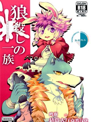 狼殺しの一族|猎狼一族