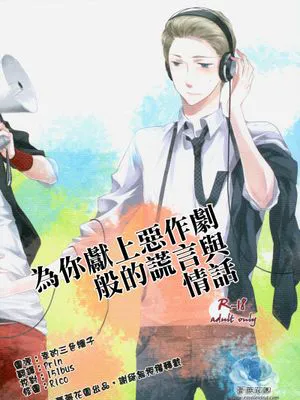 为你献上恶作剧般的谎言与情话（APH）