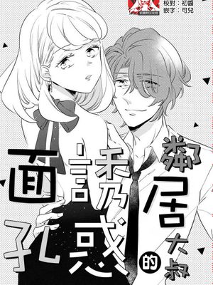 お隣さんの誘惑フェイス (オオカミ社長の（専属）世話係 24時間、過剰に愛されてます ～)|邻居的诱惑表情 (狼社长的（专属）看护员 24小时，被过度宠爱～)