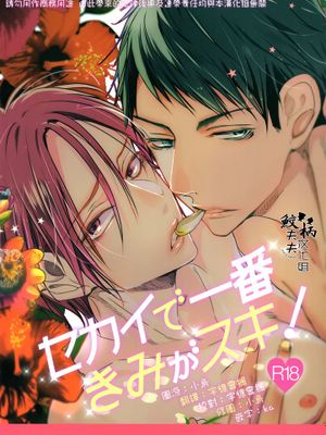 中-セカイで一番きみがスキ（Free!）|中-世界上最喜欢你（Free!）